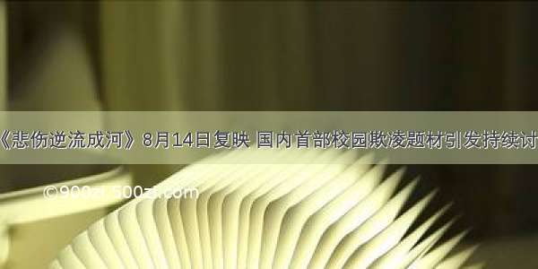 《悲伤逆流成河》8月14日复映 国内首部校园欺凌题材引发持续讨论