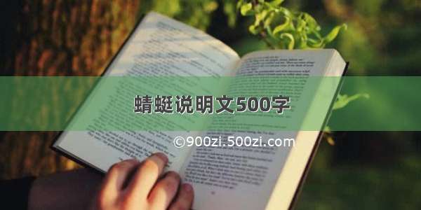 蜻蜓说明文500字