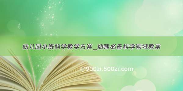 幼儿园小班科学教学方案_幼师必备科学领域教案