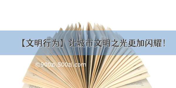 【文明行为】让城市文明之光更加闪耀！