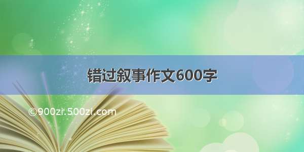 错过叙事作文600字