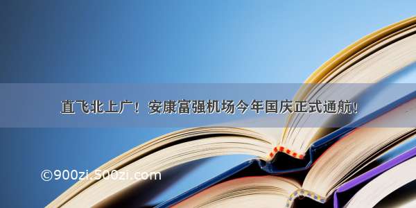 直飞北上广！安康富强机场今年国庆正式通航！