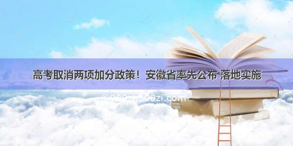 高考取消两项加分政策！安徽省率先公布 落地实施