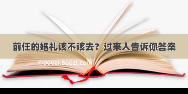 前任的婚礼该不该去？过来人告诉你答案