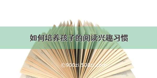 如何培养孩子的阅读兴趣习惯