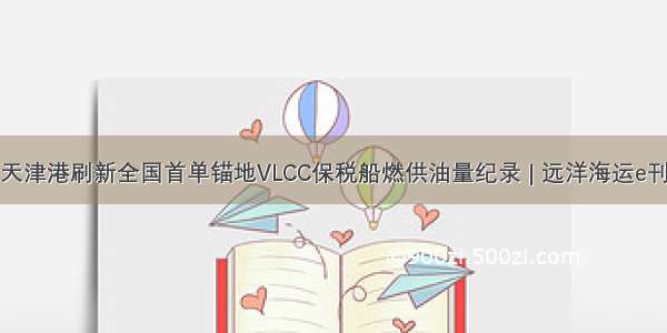 天津港刷新全国首单锚地VLCC保税船燃供油量纪录 | 远洋海运e刊