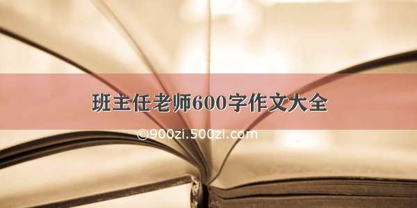 班主任老师600字作文大全