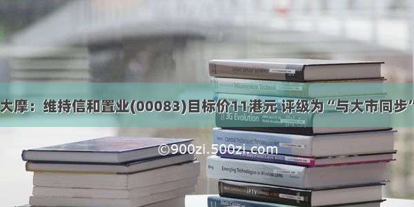 大摩：维持信和置业(00083)目标价11港元 评级为“与大市同步”