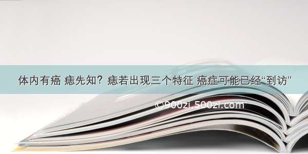 体内有癌 痣先知？痣若出现三个特征 癌症可能已经“到访”