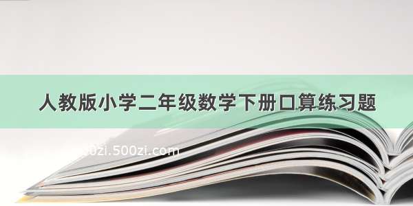 人教版小学二年级数学下册口算练习题