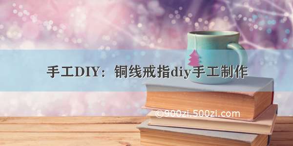 手工DIY：铜线戒指diy手工制作