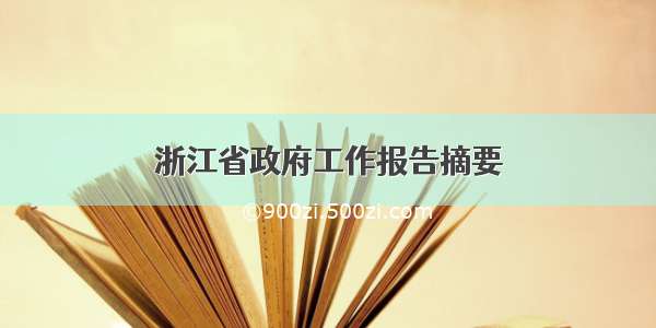 浙江省政府工作报告摘要