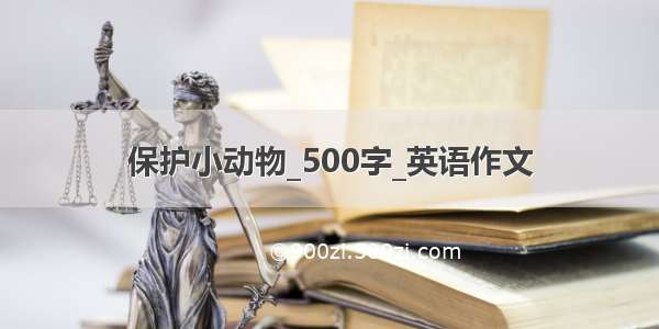 保护小动物_500字_英语作文