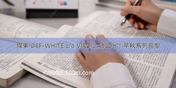 探索 OFF-WHITE c/o VIRGIL ABLOH™ 早秋系列包型