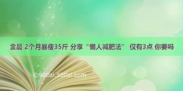 金晨 2个月暴瘦35斤 分享“懒人减肥法” 仅有3点 你要吗