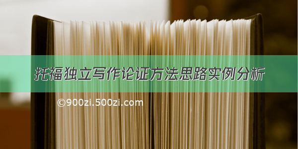 托福独立写作论证方法思路实例分析