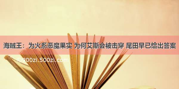 海贼王：为火系恶魔果实 为何艾斯会被击穿 尾田早已给出答案