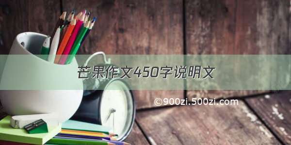 芒果作文450字说明文