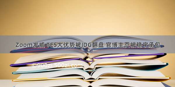 Zoom发威 TES大优势被JDG翻盘 官博主页被稳字承包