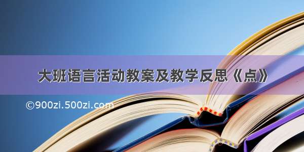 大班语言活动教案及教学反思《点》