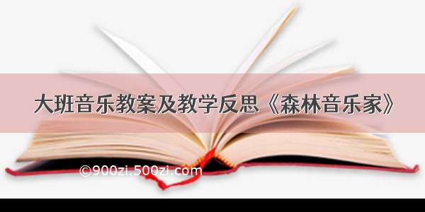 大班音乐教案及教学反思《森林音乐家》