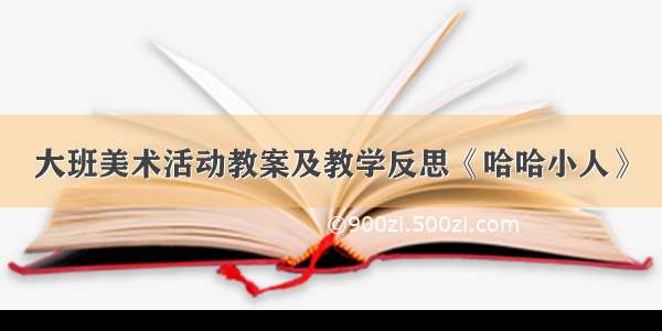 大班美术活动教案及教学反思《哈哈小人》