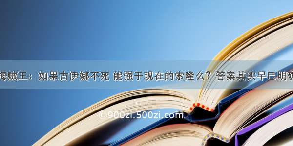 海贼王：如果古伊娜不死 能强于现在的索隆么？答案其实早已明确