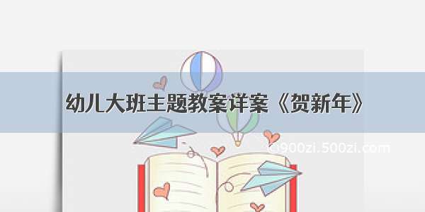 幼儿大班主题教案详案《贺新年》