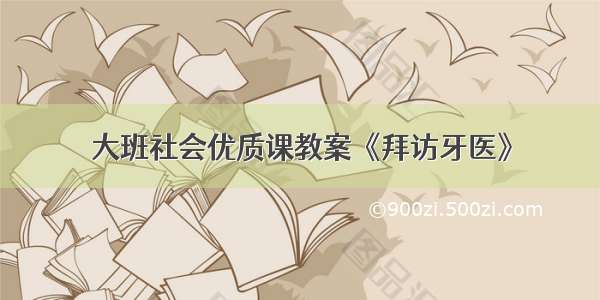 大班社会优质课教案《拜访牙医》