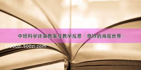 中班科学详案教案及教学反思《奇妙的海底世界》