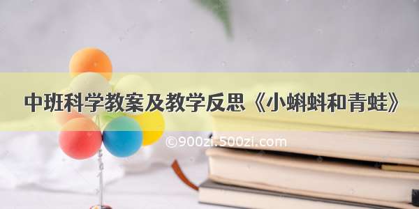 中班科学教案及教学反思《小蝌蚪和青蛙》