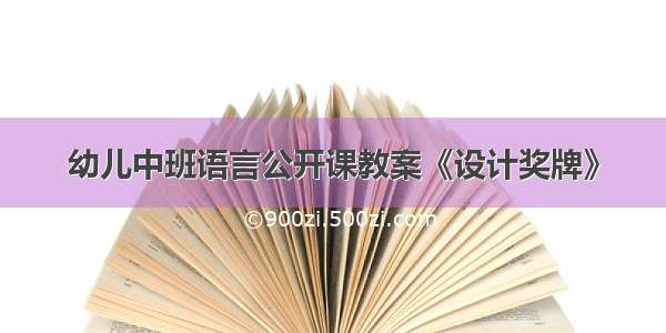 幼儿中班语言公开课教案《设计奖牌》