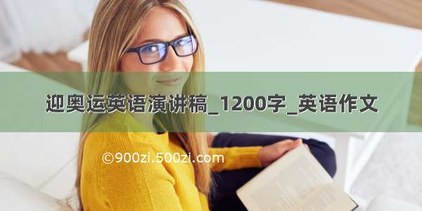 迎奥运英语演讲稿_1200字_英语作文