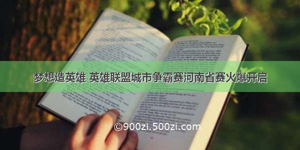 梦想造英雄 英雄联盟城市争霸赛河南省赛火爆开启