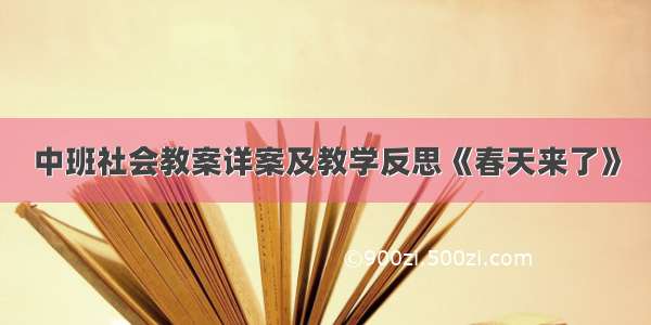 中班社会教案详案及教学反思《春天来了》