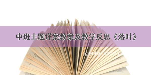 中班主题详案教案及教学反思《落叶》