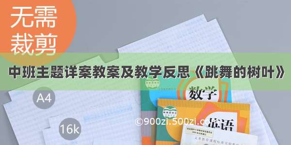 中班主题详案教案及教学反思《跳舞的树叶》