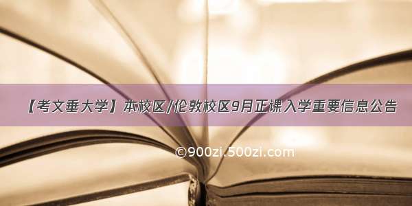 【考文垂大学】本校区/伦敦校区9月正课入学重要信息公告