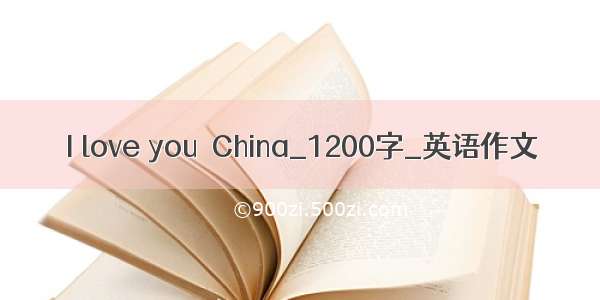 I love you  China_1200字_英语作文