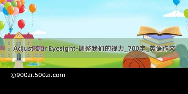 Adjust Our Eyesight-调整我们的视力_700字_英语作文