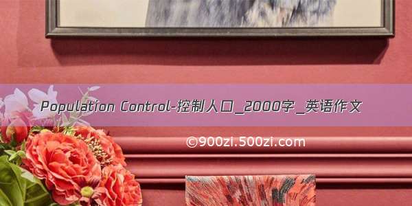 Population Control-控制人口_2000字_英语作文