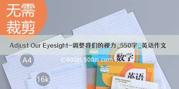 Adjust Our Eyesight-调整我们的视力_550字_英语作文