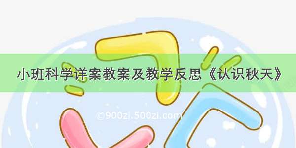 小班科学详案教案及教学反思《认识秋天》