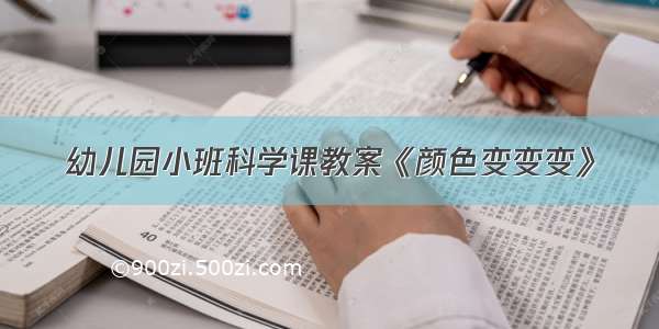 幼儿园小班科学课教案《颜色变变变》