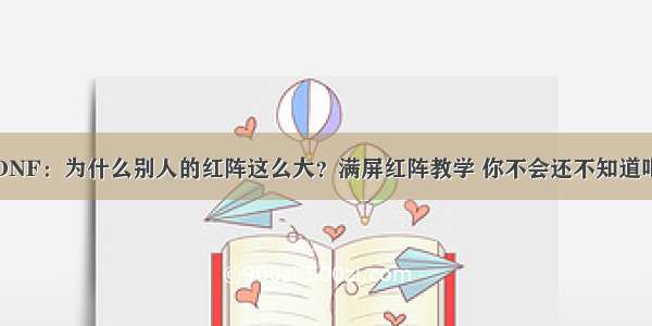 DNF：为什么别人的红阵这么大？满屏红阵教学 你不会还不知道吧