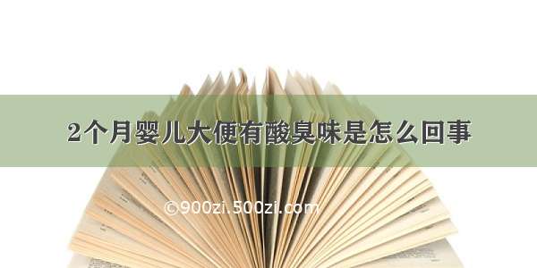 2个月婴儿大便有酸臭味是怎么回事