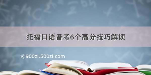 托福口语备考6个高分技巧解读