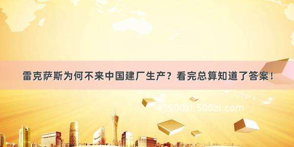 雷克萨斯为何不来中国建厂生产？看完总算知道了答案！