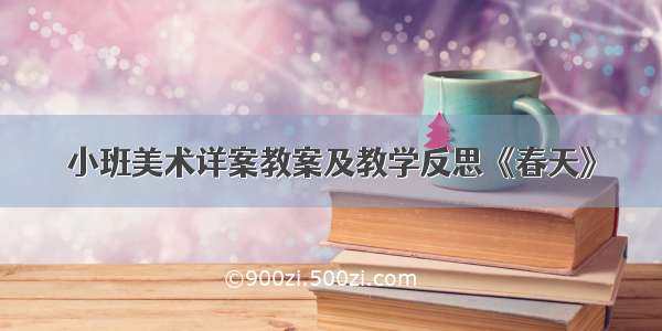 小班美术详案教案及教学反思《春天》