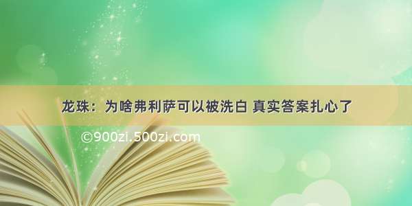 龙珠：为啥弗利萨可以被洗白 真实答案扎心了